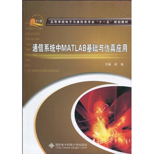 通信系统中MATLAB基础与仿真应用