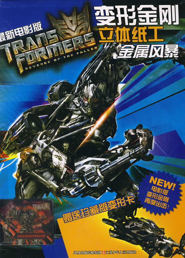 金属风暴变形金刚立体纸工最新电影版