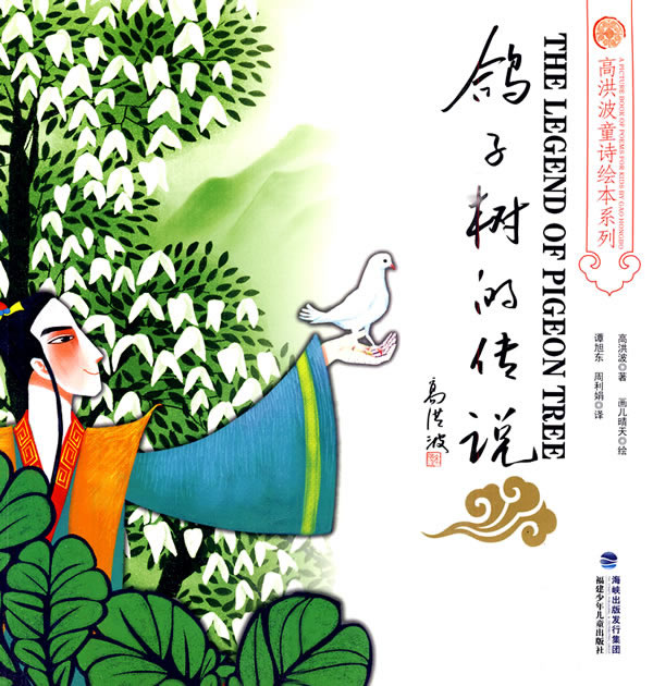 鸽子树的传说