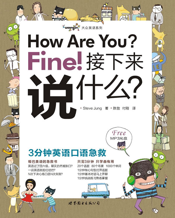 How Are You? Fine! 接下来说什么?-含1张MP3光盘
