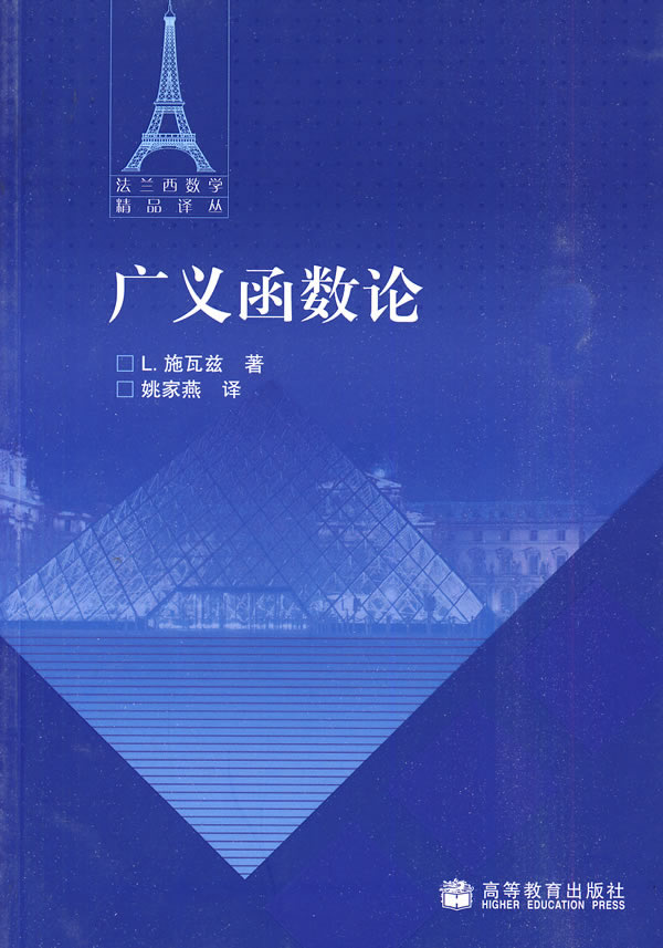 广义函数论