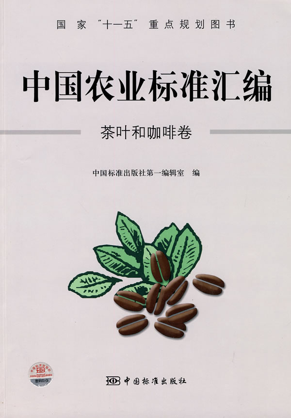 茶叶和咖啡卷-中国农业标准汇编