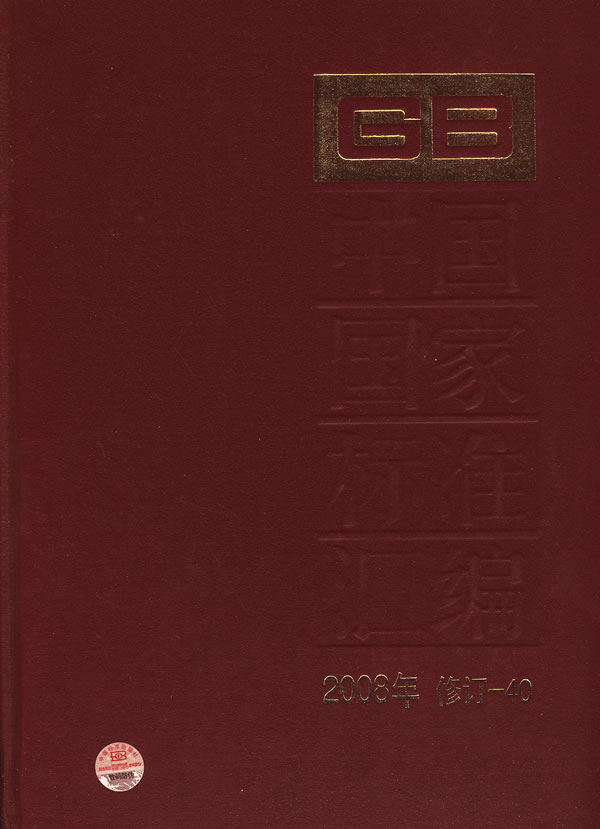中国国家标准汇编-2008年 修订-40