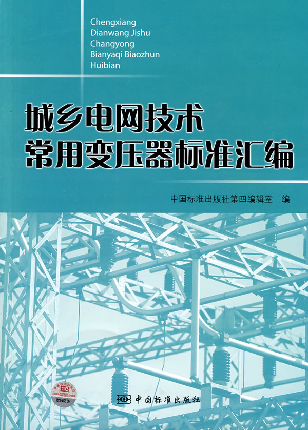 城乡电网技术常用变压器标准汇编