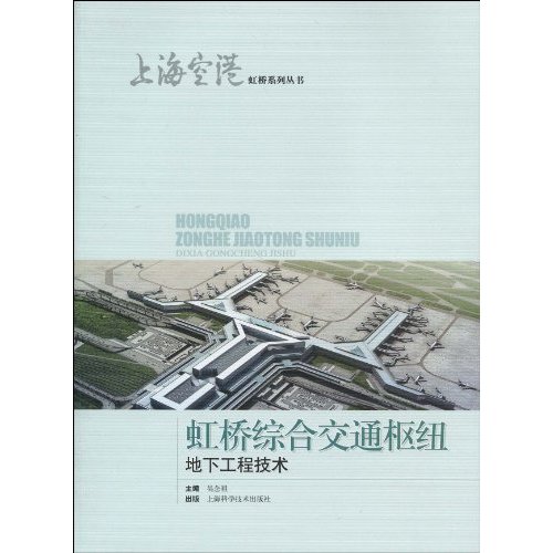 虹桥综合交通枢纽地下工程技术