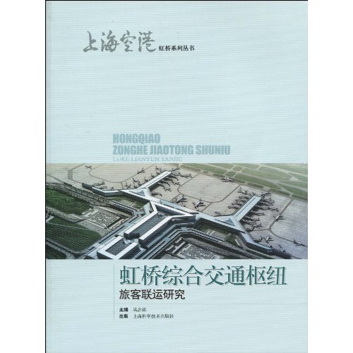 虹桥综合交通枢纽旅客联运研究