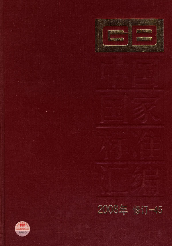 2008年-中国国家标准汇编-修订-45