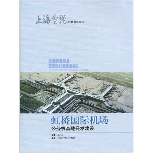 虹桥国际机场公务机基地开发建设