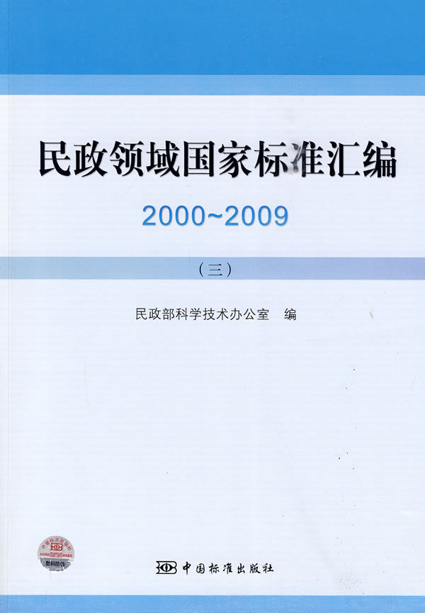 2000～2009-民政领域国家标准汇编-三