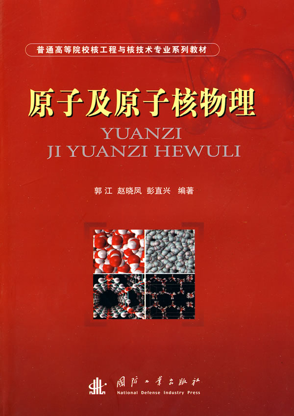 原子及原子核物理