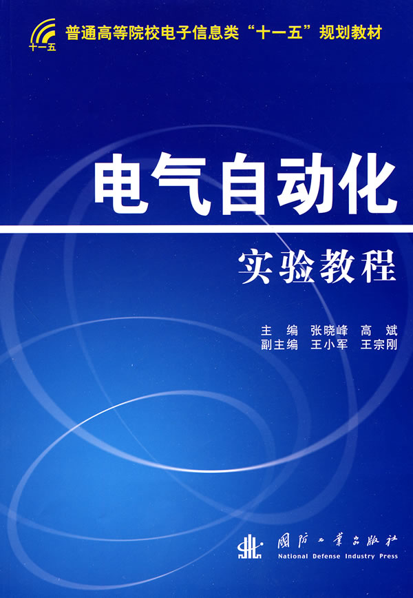 电气自动化实验教程