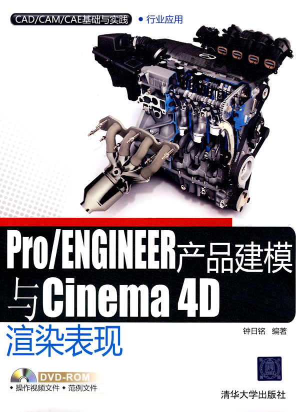 Pro/ENGINEER产品建模与Cinema 4D渲染表现-附光盘1张