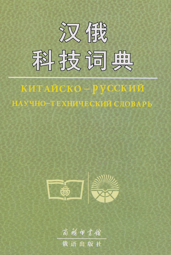 汉俄科技词典