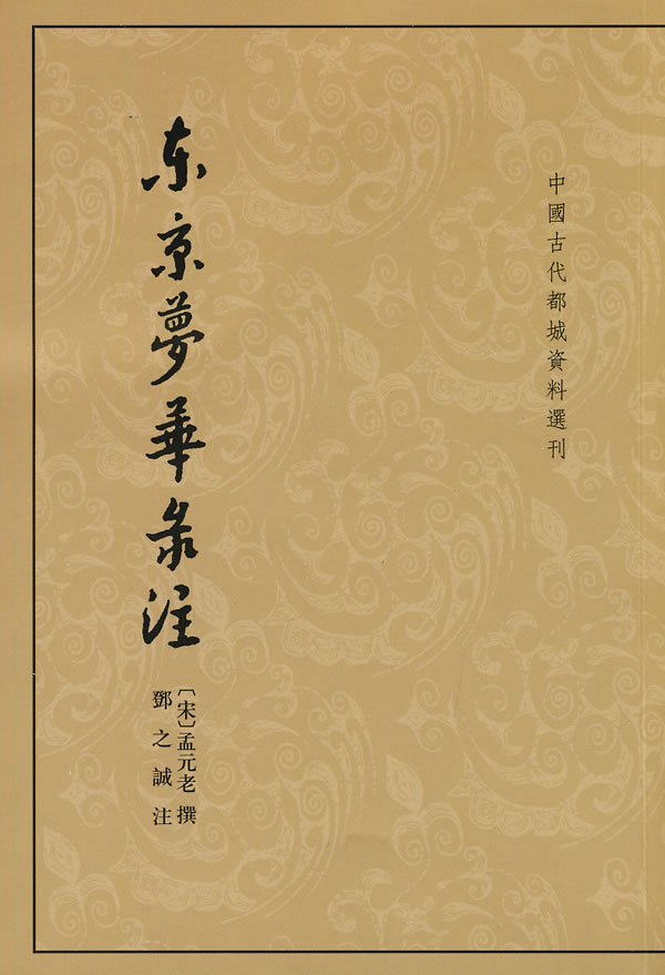 东京梦华录注-中国古代都城资料选刊