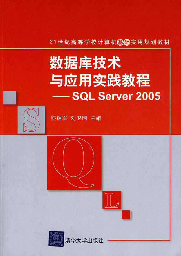 数据库技术与应用实践教程-SQL Server 2005