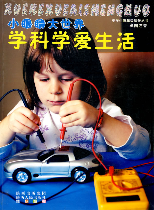 学科学爱生活-彩图注音