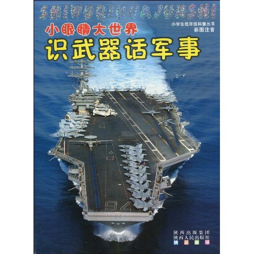 识武器话军事-彩图注音