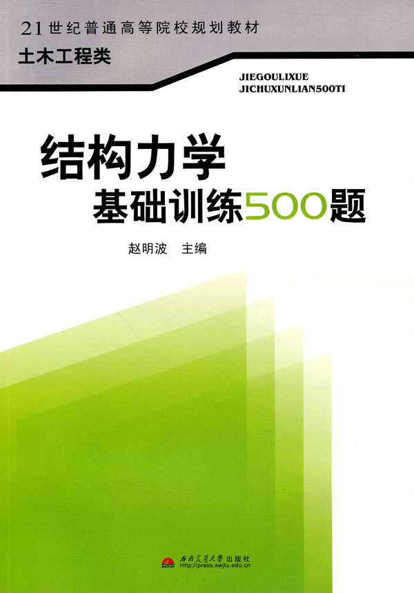 结构力学基础训练500题