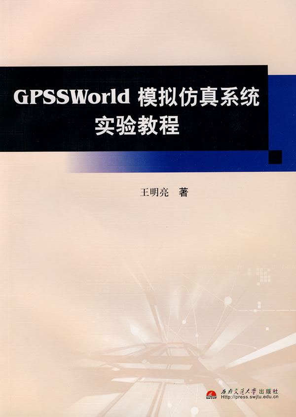 GPSSWorld模拟仿真系统实验教程