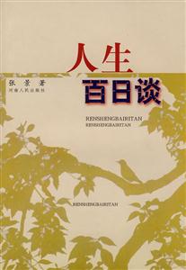 人生百日谈-技术教育社区