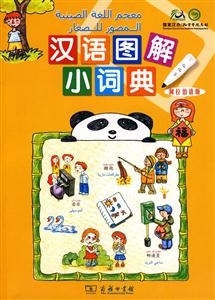 汉语图解小词典-技术教育社区