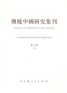 传统中国研究集刊-第7辑-技术教育社区