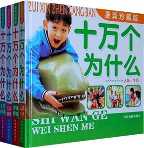 十万个为什么-(全套四册)-最新珍藏版-技术教育社区