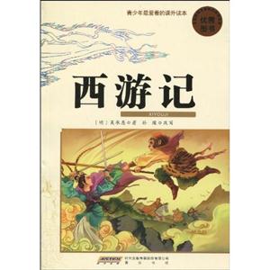 西游记-青少年最爱看的课外读本-技术教育社区