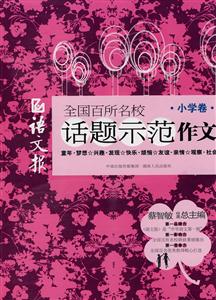 小学卷-语文报全国百所名校话题示范作文-技术教育社区