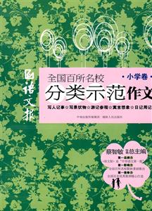 小学卷-语文报全国百所名校分类示范作文-技术教育社区