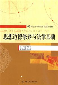 思想道德修养与法律基础(21世纪高等继续教育精品教材)-技术教育社区