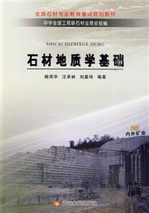 石材地质学基础-技术教育社区