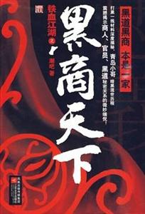 铁血江湖之黑商天下-技术教育社区