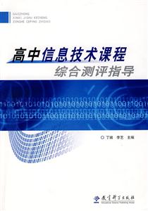 高中信息技术课程综合测评指导-技术教育社区