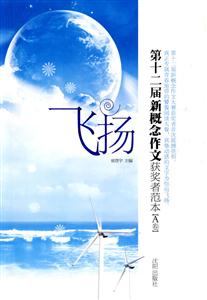 飞扬-第十二届新概念作文获奖者范本-A卷-技术教育社区
