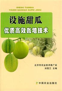 设施甜瓜优质高效栽培技术-技术教育社区