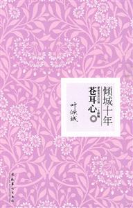 苍耳心-爱是苍耳结缘 一生跟随-倾城十年-技术教育社区