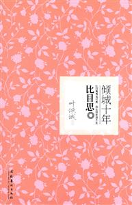 比目思-比目鸳鸯真可羡 双去双来君不见-倾城十年-技术教育社区