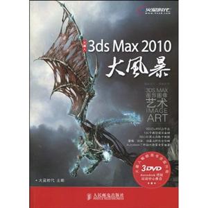 3ds Max 2010大风暴-附3张DVD-技术教育社区