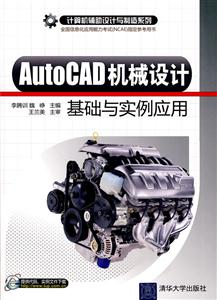 AutoCAD机械设计基础与实例应用-技术教育社区