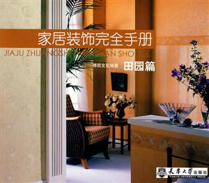 家居装饰完全手册:田园篇-技术教育社区