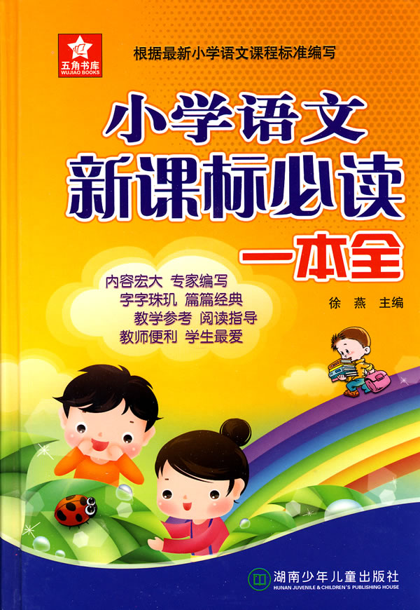 小学语文新课标必读一本全