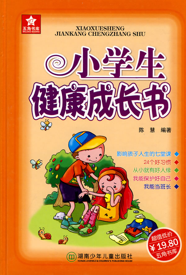 小学生健康成长书