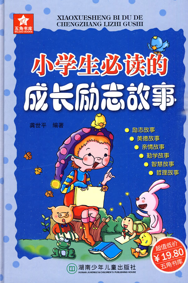 小学生必读的成长励志故事