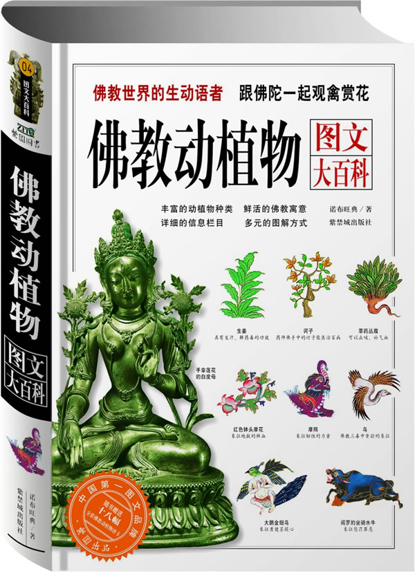 佛教动植物图文大百科