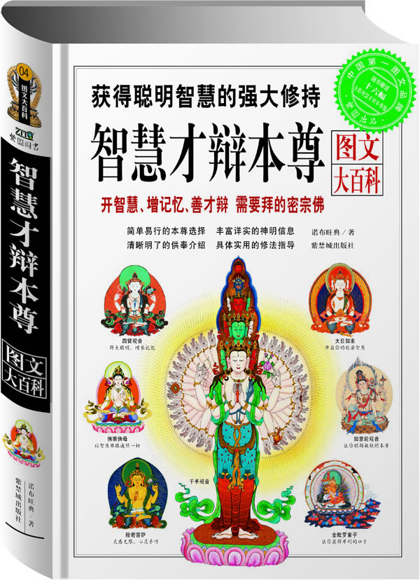 智慧才辩本尊图文大百科