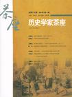 历史学家茶座-总第十九辑 2010 第一辑