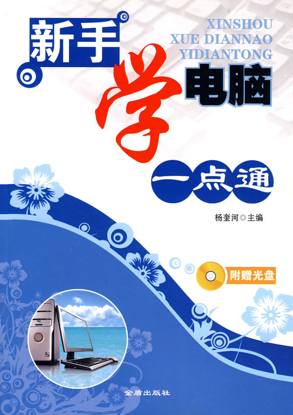 《新手学电脑一点通-附光盘》【价格 目录 书评 正版】_中图网(原中国