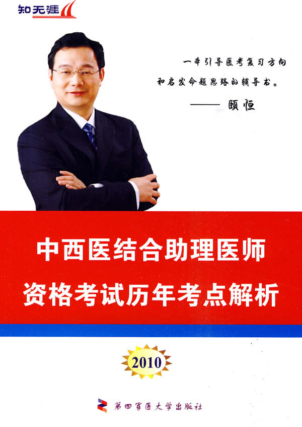 2010-中西医结合助理医师资格考试历年考点解析