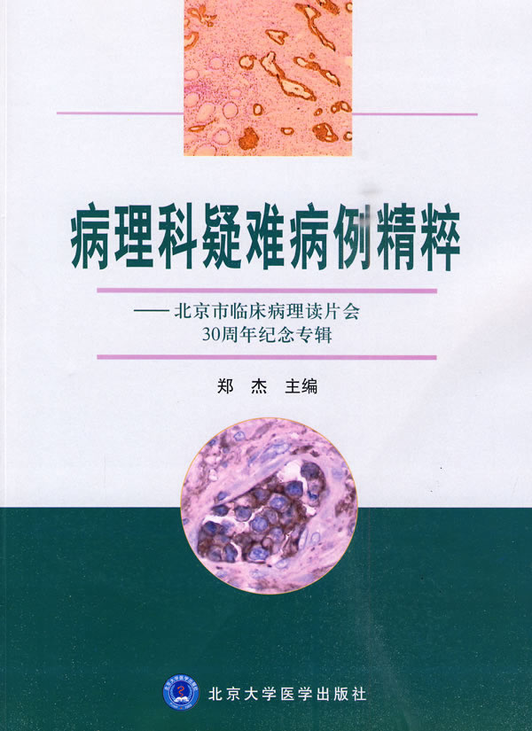 病理科疑难病例精粹-北京市临床病理读片会30周年纪念专辑